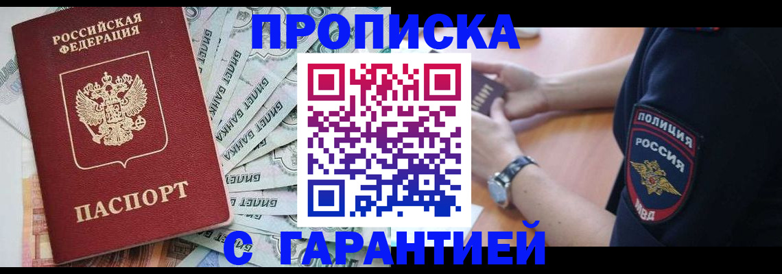 прописка для работы в Алагире